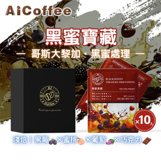 【AICoffee】黑蜜寶藏｜濾掛咖啡｜淺焙｜哥斯大黎加｜黑蜜處理｜AIC-DBH｜掛耳式咖啡 耳掛式咖啡 莊園級咖啡包
