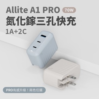 Allite A1 Pro 70W GaN氮化鎵 三孔快充充電器 AVS快充協議 附萬國轉接頭 PD快充頭 【艾爾3C】