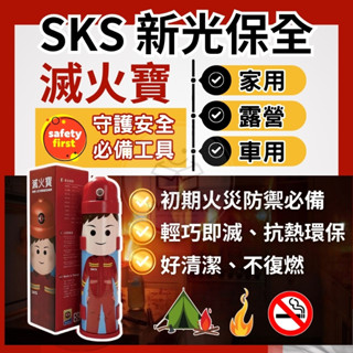 【露營真安心】滅火器 SKS 新光保全 滅火寶 車用滅火器 家用滅火器 迷你滅火器 可攜式滅火器 露營滅火器 VVJ購物
