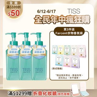 TISS 深層卸妝油- 乾濕兩用進化型 230mL【watashi+資生堂官方店】卸粧油