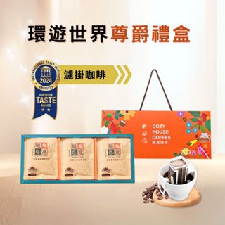 【暖窩咖啡】【尊爵禮盒】環遊世界綜合 濾掛耳咖啡 (15入) 過年禮盒．企業送禮．員工禮盒