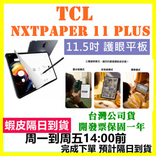 現貨送平板架+翻蓋皮套 TCL NXTPAPER 11 PLUS 11.5吋未來紙 全能護眼平板 公司貨