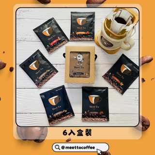 Meet To Coffee 6入濾掛耳式咖啡禮盒 12g 榛果香草 楓糖 中烘培阿拉比卡風味咖啡豆 送禮精選咖啡禮盒