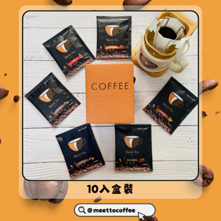 Meet To Coffee 10入濾掛耳式咖啡禮盒 12g 榛果香草 楓糖 中烘焙阿拉比卡風味咖啡豆 送禮精選咖啡禮盒