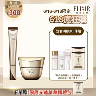 ELIXIR 怡麗絲爾 A醇抗皺緊V澎潤組【watashi+資生堂官方店】膠原A醇超導抗皺精華 小金管 膠原緊V澎潤霜