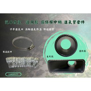 [臺灣現貨] 通用款 前保桿中網 進氣管套件 卡夢進氣口 渦輪進氣降溫 伸縮鋁管 改裝配件 圓形款 長形款