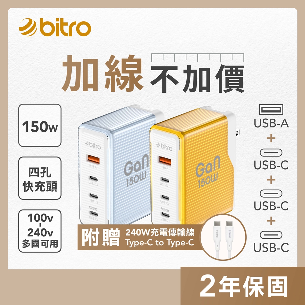 bitro GaN 150W 氮化鎵四孔急速快充電源供應器 4 PORT(TYPE C x3 + USB Ax1) 快充