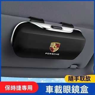 🔥新款熱銷🔥 Porsche保時捷專用ABS大容量眼鏡收納盒汽車多功能眼鏡收納盒 遮陽板眼鏡收納盒 眼鏡儲物盒墨鏡收納盒