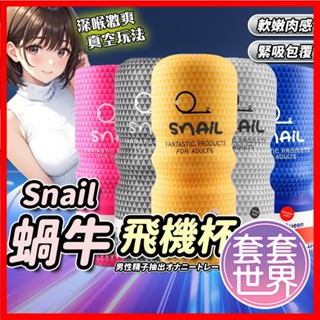 贈潤滑液隨身包-Snail蝸牛杯 模擬飛機杯 自慰杯 陰交口交肛交 男用自慰套自慰器自愛器 自慰套 男用屌屌杯 情趣玩具