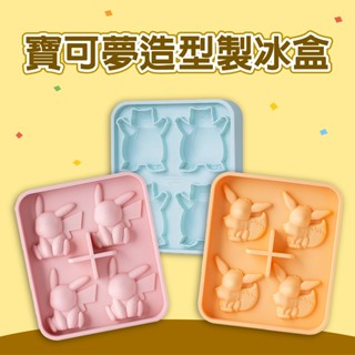 [幾米兒童圖書] 寶可夢 造型製冰盒（3款-伊布/皮卡丘/卡比獸）Bone 食品級矽膠 製作冰塊 脫模方便 防溢水設計 製冰用品 寶可夢經典角色