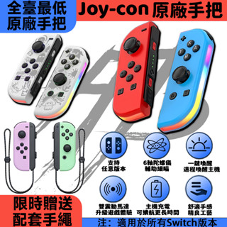 【全臺最低價+免運】 Switch 任天堂 JoyCon 手把 原廠 左右手把 控制器 握把 運動 體感 控制器