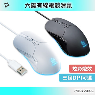 POLYWELL 有線六鍵USB滑鼠 炫彩RGB呼吸燈 7200DPI 四段光學可調 電競繪圖皆適用 寶利威爾 臺灣現貨