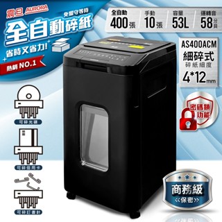 AURORA 震旦 全自動400張細碎式多功能碎紙機 AS400ACM 附發票★現貨