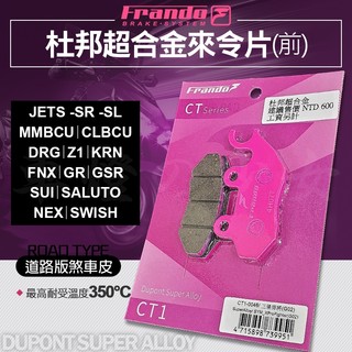 【煞車升級】FRANDO MMBCU 來令片 煞車皮 杜邦超合金 適用 JETS DRG KRN GSR SUI 悍將