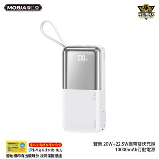 【快速出貨】Remax 睿量 賽樂 20W+22.5W自帶雙快充線10000mAh行動電源 正版臺灣公司貨