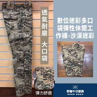 ♥ 四色任選 彈力數位迷彩多口袋彈性休閒工作褲-沙漠迷彩/斑紋迷彩 現貨附發票 臺灣安心賣家【野蠻牛仔服飾】