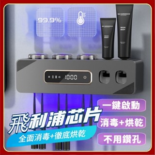 【飛利浦晶片】牙刷牙杯烘乾消毒架 牙刷消毒架 智慧牙刷消毒器 紫外線殺菌牙刷置物架 牙刷烘乾架擠牙膏器 一鍵啟動消毒烘幹