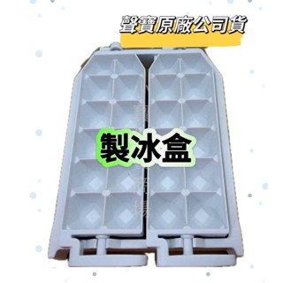 【原廠公司貨】聲寶冰箱 SR-L14Q SR-B14Q製冰盒 儲冰盒 冰箱盒子 原廠配件 公司貨 原廠製冰盒