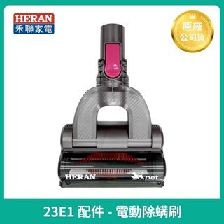 全新 現貨😉原廠公司貨 配件❤️禾聯 無線吸塵器 HVC-23E1 電動除蟎刷 除塵蟎