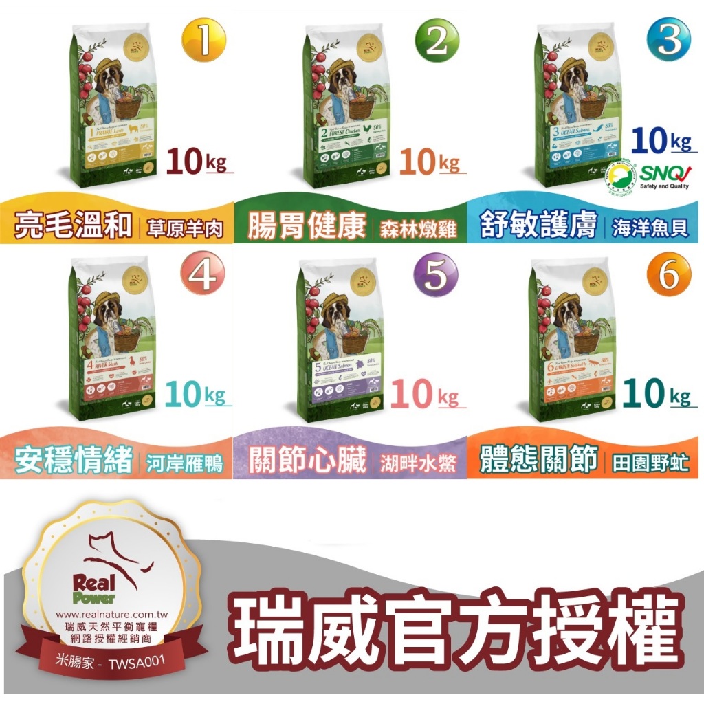 ~米腸家~"免運"瑞威天然平衡犬糧 10KG大包裝 一號草原羊肉/二號森林燉雞/三號海洋魚貝/四號雁鴨/五號水鱉/六號