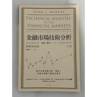 [二手近全新］金融市場技術分析 上冊 John j Murphy 黃嘉斌 暢銷經典版