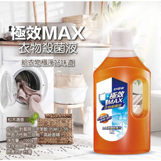 《麒褘家居》 妙管家 臺灣製 極效MAX衣物殺菌液 洗衣精 洗衣 松木清香 衣物清潔