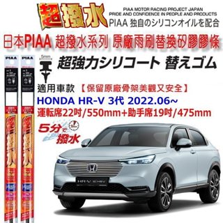 和霆車部品—日本PIAA 超撥水 HONDA HR-V HRV HRV3 3代 保留原廠雨刷骨架升級替換矽膠超撥水膠條