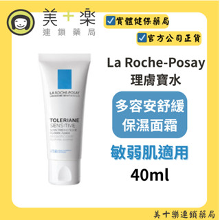 La Roche-Posay 理膚寶水 多容安舒緩保濕面霜40ml