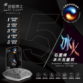 舒眠博士 石墨烯冰火五重枕