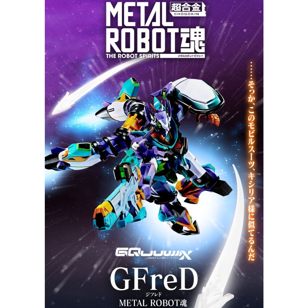 預購12月 METAL ROBOT魂 GFreD PB限定 MR魂 GFreD 鋼彈GQuuuuuuX