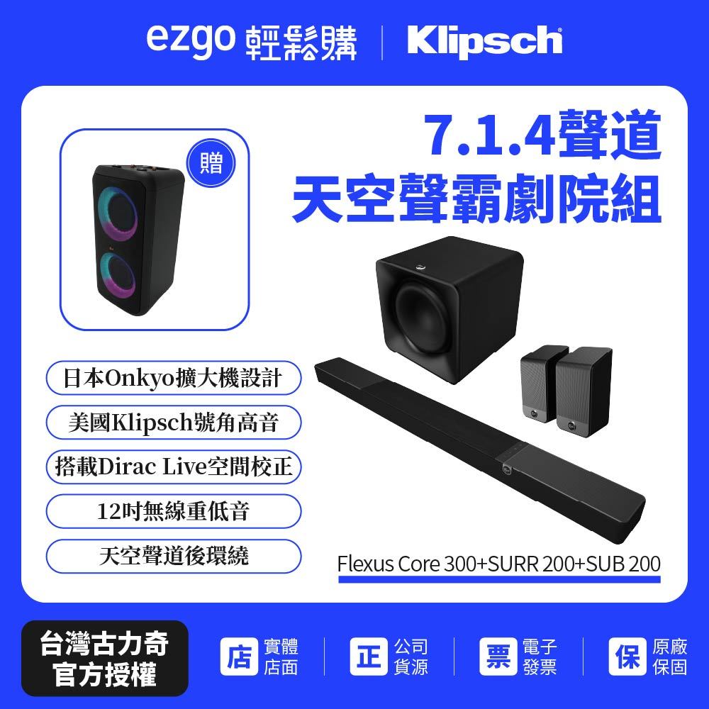 送隨身卡拉OK【Klipsch】Flexus Core 300+SUB 200+SURR 200 7.1.4聲霸劇院組