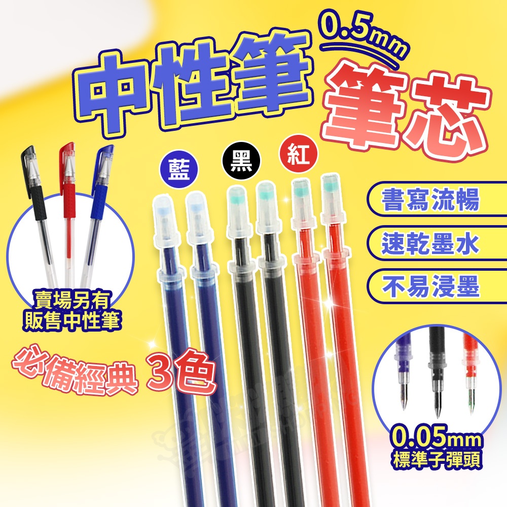 0.5mm子彈頭筆芯 中性筆筆芯 黑紅藍替芯 中性原子筆 原子筆 0.5mm中性筆 滾珠筆 紅筆 藍筆 黑筆 學生文具