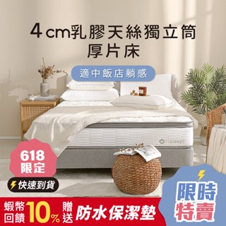 鈦享睡 厚片床墊 4公分乳膠 比利時乳膠 中鋼 獨立筒床墊 飯店床 TENCEL 天絲 彈簧床墊 床墊 3D透氣 太想睡