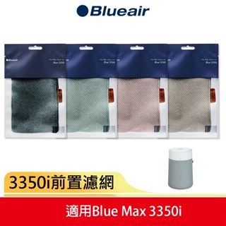 【Blueair】空氣清淨機 3350i 前置濾網 四色可選 (沙漠粉/石灰褐/苔原綠/深海藍)