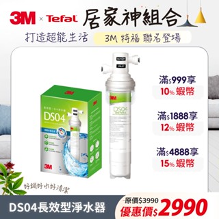 3M DS04 長效型DIY淨水器/DS04替換濾心