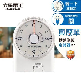 【太星電工】真簡單轉盤倒數定時器 OTM332A 透過新安規 倒數關閉 簡單 省電 電風扇 電動車 防止過充電