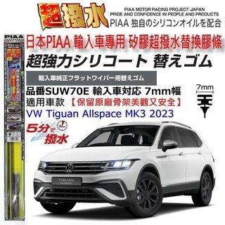和霆車部品—日本PIAA 超撥水 VW TIGUAN MK3 保留原廠雨刷升級替換矽膠超撥水膠條 SUW70E