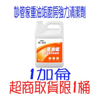 妙管家重油垢廚房強力清潔劑 1加侖 重油汙強力清潔劑 強效清潔 水管油 牆壁油 地板油垢 超商