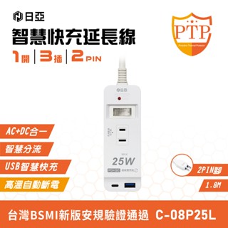 日亞 智慧快充延長線 1開3插2P延長線 家用延長線 PD延長線 25W充電 高溫自動斷電 1.8M延長線 延長線