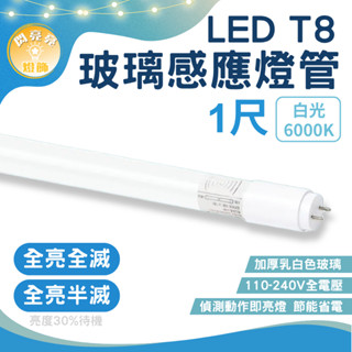 ★閃亮亮★LED T8玻璃感應燈管 1尺 全滅 半滅 微波感應 全天 感應式 地下室 車庫 車道 居家 省電 5W