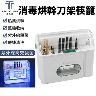 【津久見】消毒刀架 消毒烘幹刀架筷籠 家用廚房置刀架 多功能廚房置物架 刀具菜板烘幹消毒器