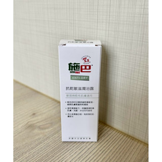 全新-施巴 PH5.5 sebamed 抗乾敏滋潤浴露- 50ml #效期:2026/09