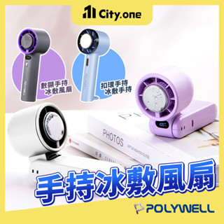 Polywell 手持風扇 半導體 製冷風扇 冰敷風扇 折疊風扇 隨身風扇 手拿電風扇 USB風扇 渦輪風扇【G138】