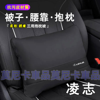 凌志車內靠墊被 NX ES RX UX IS CT LS GS LX RC 適用汽車抱枕被子 兩用多功能車載腰靠墊