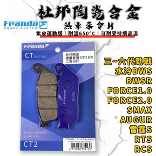 FRANDO｜FORCE 煞車皮 來令片 來令 杜邦陶瓷超合金 適用 三~六代勁戰 水冷BWS BWSR 歐格 雷霆S