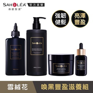 【SAHOLEA 森歐黎漾】極沙龍雪絨花四入組(淨化液200ml+洗髮任選480ml+髮膜190g+養髮液50ml)