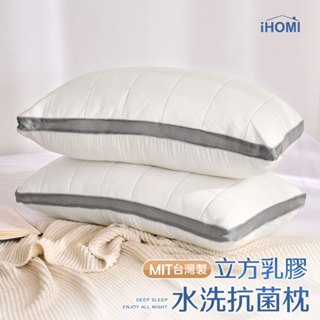 【iHOMI 愛好眠】可水洗 立方乳膠 抗菌枕 臺灣製 乳膠枕 枕頭推薦 防蟎枕 枕頭 枕芯
