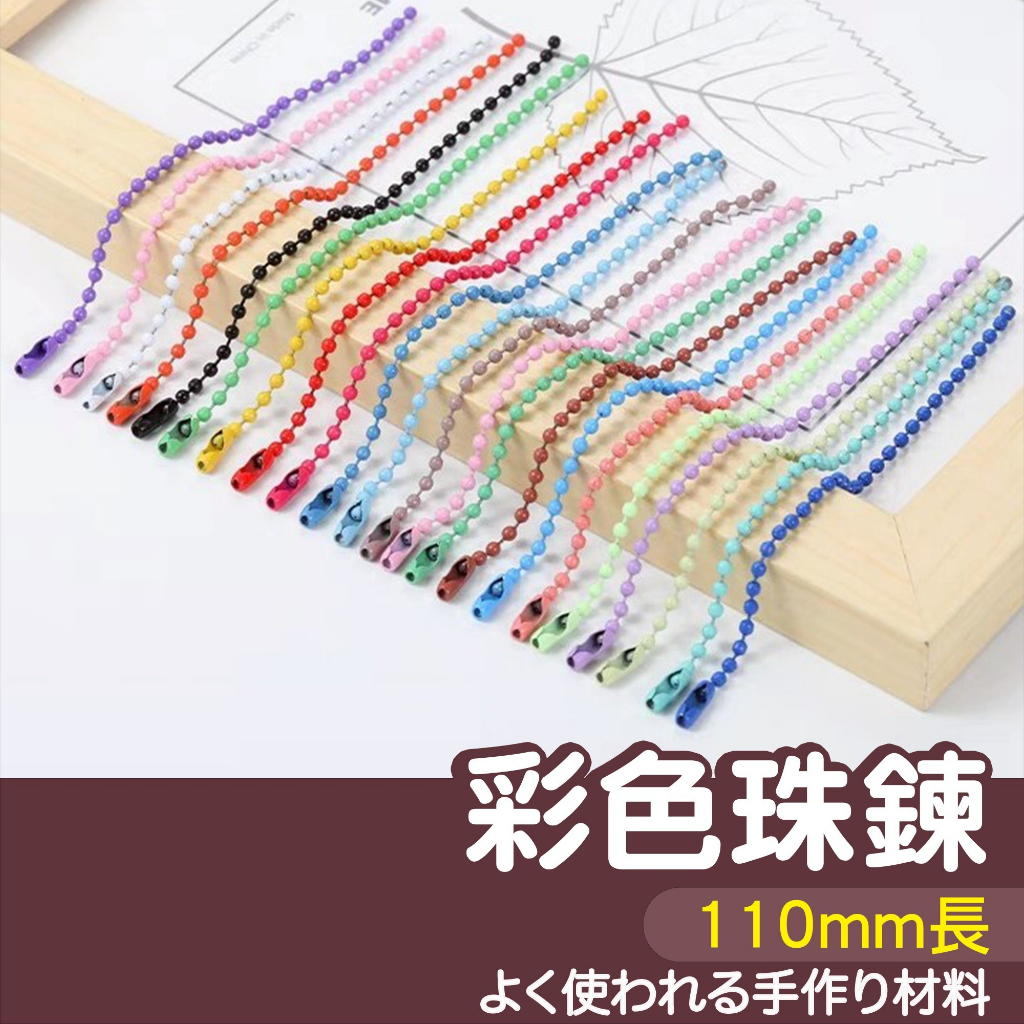 【縫紉王】彩色 珠鏈 吊飾鏈 珠鍊 DIY 飾品 波浪鏈 圓珠鏈 手作 美勞 材料 吊飾 鏈條 珠鍊條 鑰匙鏈 吊飾鏈