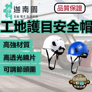 【品質1保證】工地護目安全帽 工地安全帽 優質ABS材質 防撞頭盔 護目鏡安全帽 戶外透氣 臺灣現貨