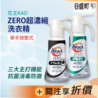 日本KAO超濃縮洗衣精 花王Attack ZERO噴槍型濃縮洗衣精 一匙靈抗菌洗衣精 室內曬衣 380g原裝進口 日盛町